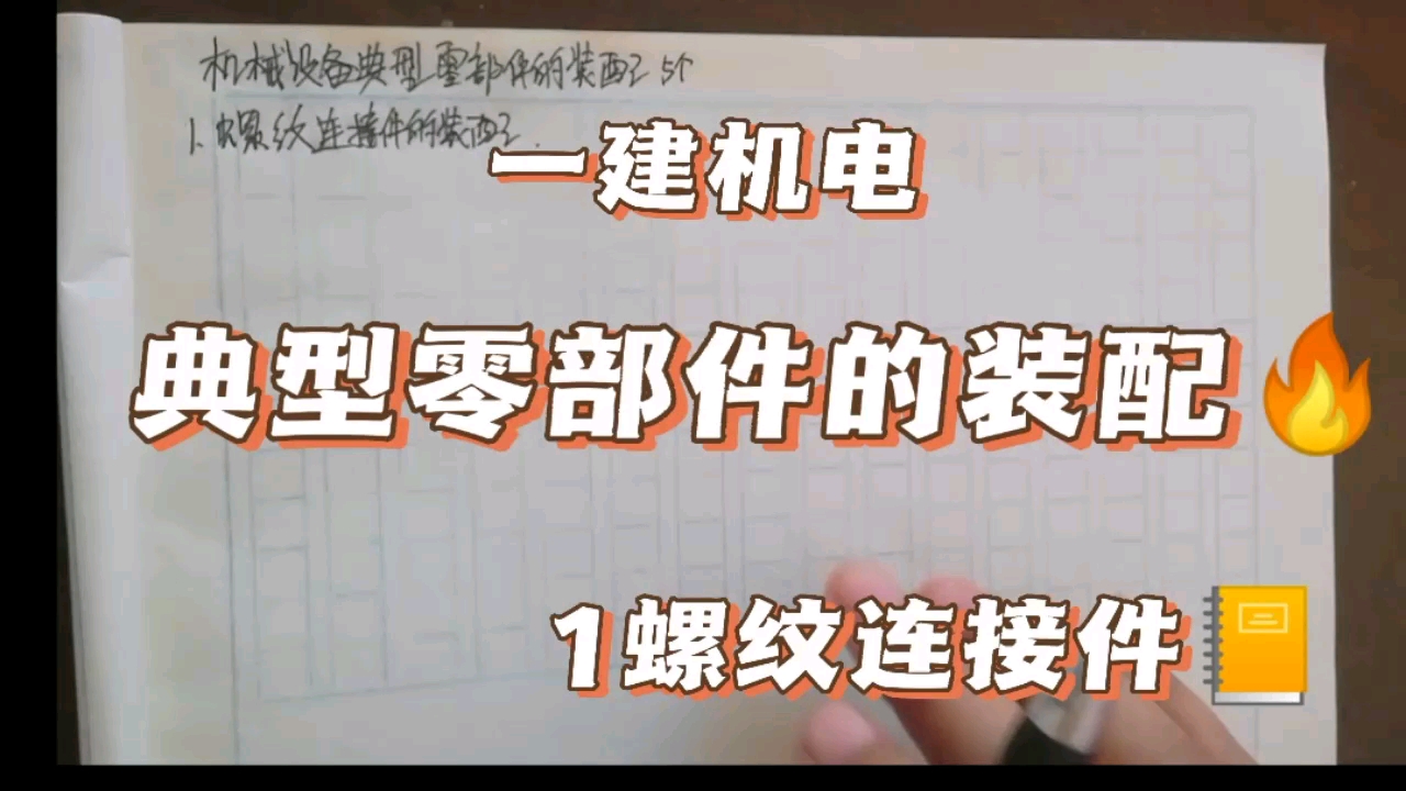 [图]一建机电学习打卡，机械设备典型零部件的装配～1螺纹连接件的装配，快速记忆