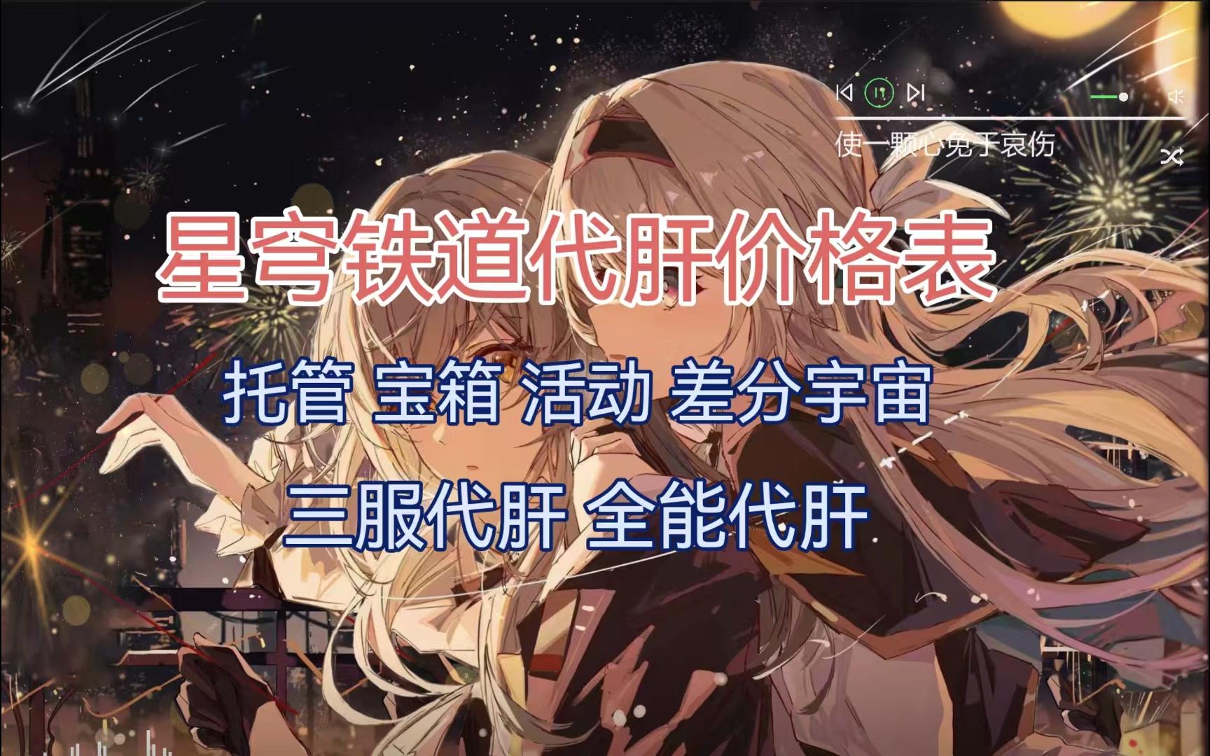 崩坏星穹铁道代肝 星铁代肝 最新价格表 三服可肝 托管 钟表小子雕像等级 任务哔哩哔哩bilibili