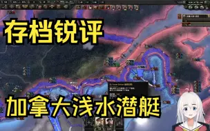 Download Video: 【存档锐评】浅水潜艇