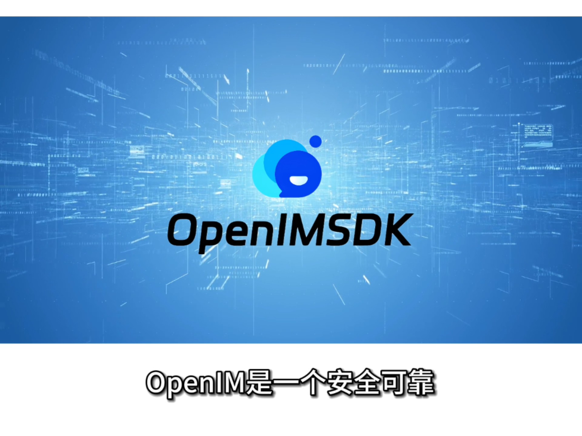 如何快速集成IM 通讯？试试OpenIM 视频封面