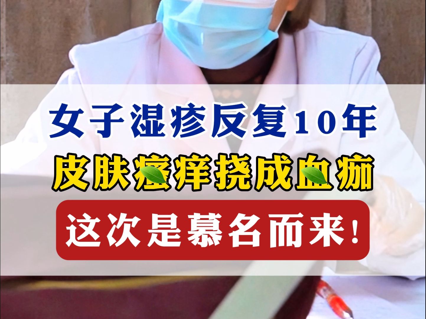 女子湿疹反复10年,皮肤瘙痒挠成血痂,这次是慕名而来!哔哩哔哩bilibili