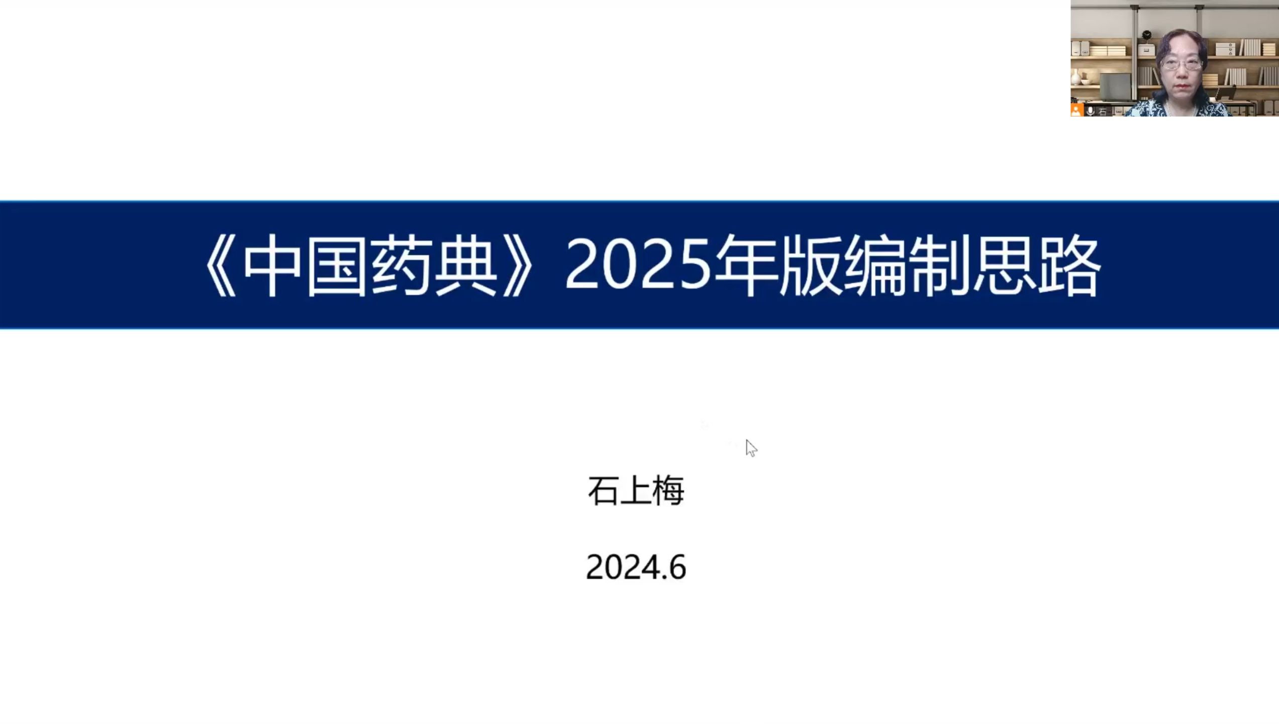 [图]药典委 原处长 石上梅：《中国药典》2025版规划-编制思路