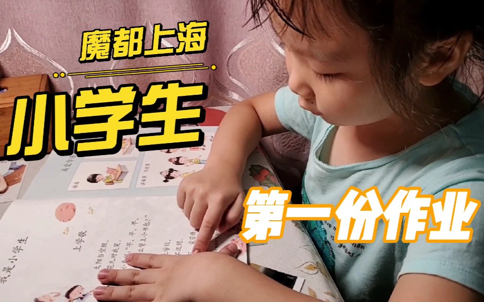 [图]魔都上海小学生的第一份回家作业 小大家时候都学过上学歌吗？幼儿园的琪琪也会唱 怎么和我会的不一样？