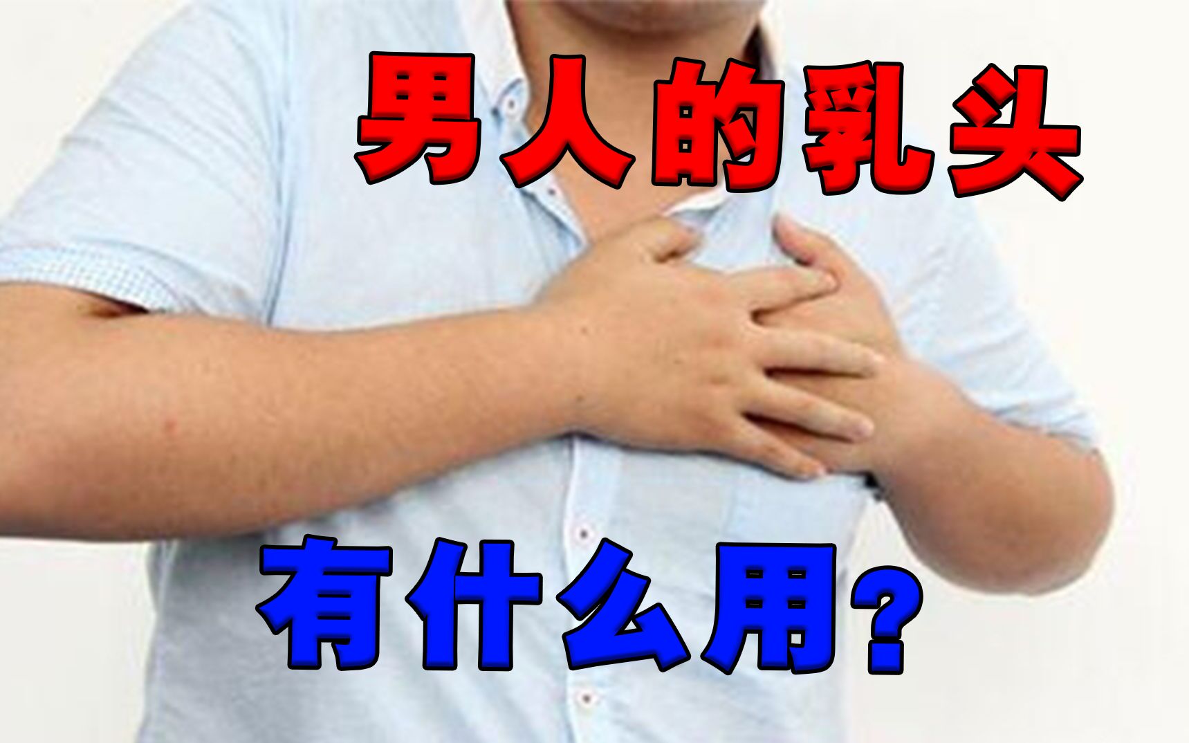 男人的乳头有啥用?哔哩哔哩bilibili