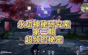 Download Video: 永劫神秘研究索第三期超频的秘密