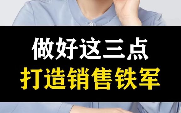 159 做好这三点,许老师教你如何打造一支销售铁军哔哩哔哩bilibili