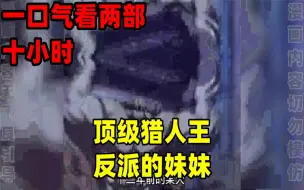 Video herunterladen: 【内卷区up】一口气看两部漫画，10小时超长漫画解说《顶级猎人王》《反派的妹妹》