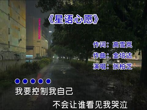 [图]还是老歌有味道，张柏芝《星语心愿》怀旧完整版，太好听了，满满的回忆，赶紧收藏起来吧