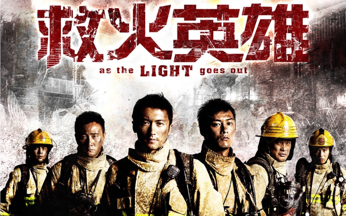 预告片电影救火英雄郭子健作品20140102