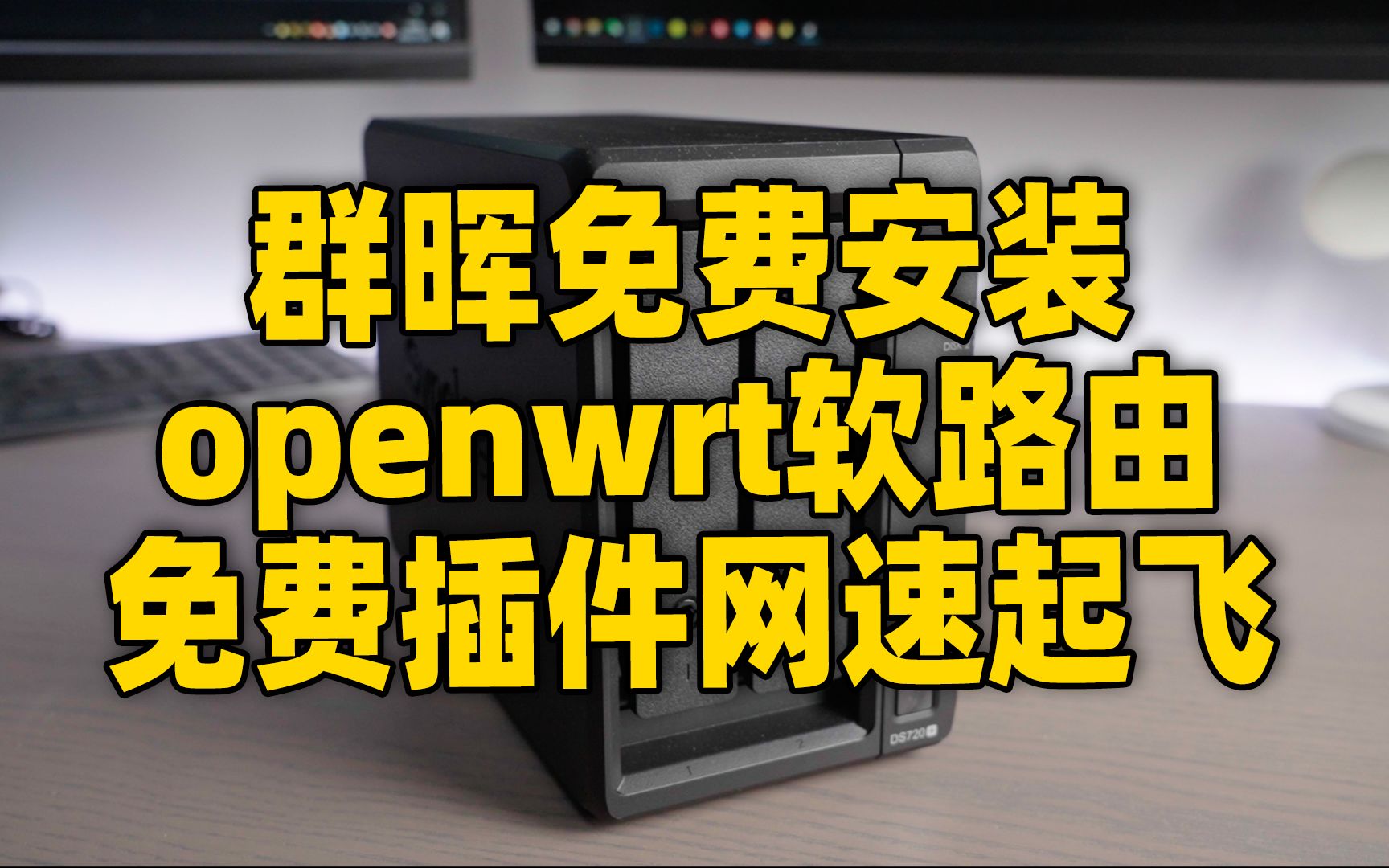 插件多样网络起飞!手把手教你群晖免费安装openwrt软路由!不用敲代码!哔哩哔哩bilibili