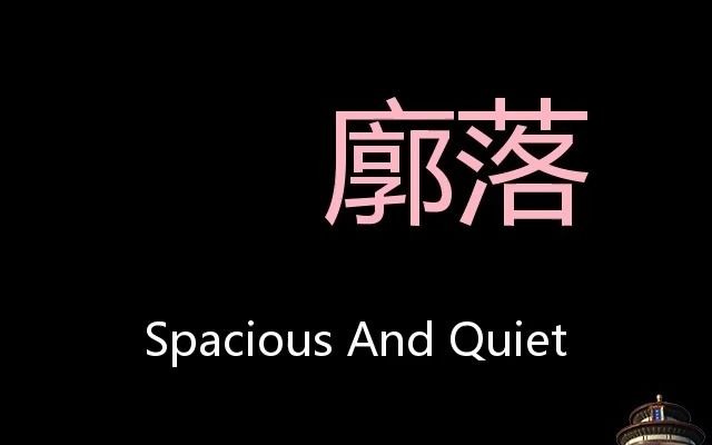 廓落 Chinese Pronunciation spacious and quiet哔哩哔哩bilibili