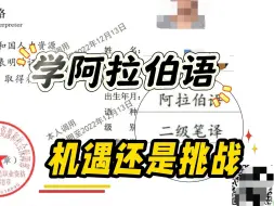 Download Video: 以前学阿拉伯语：这也有人学？现在学阿拉伯语：真香！