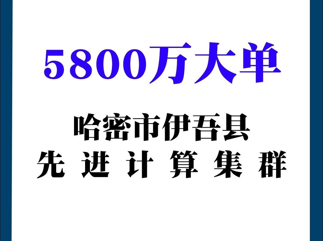 哈密市伊吾县先进计算集群一期建设项目哔哩哔哩bilibili