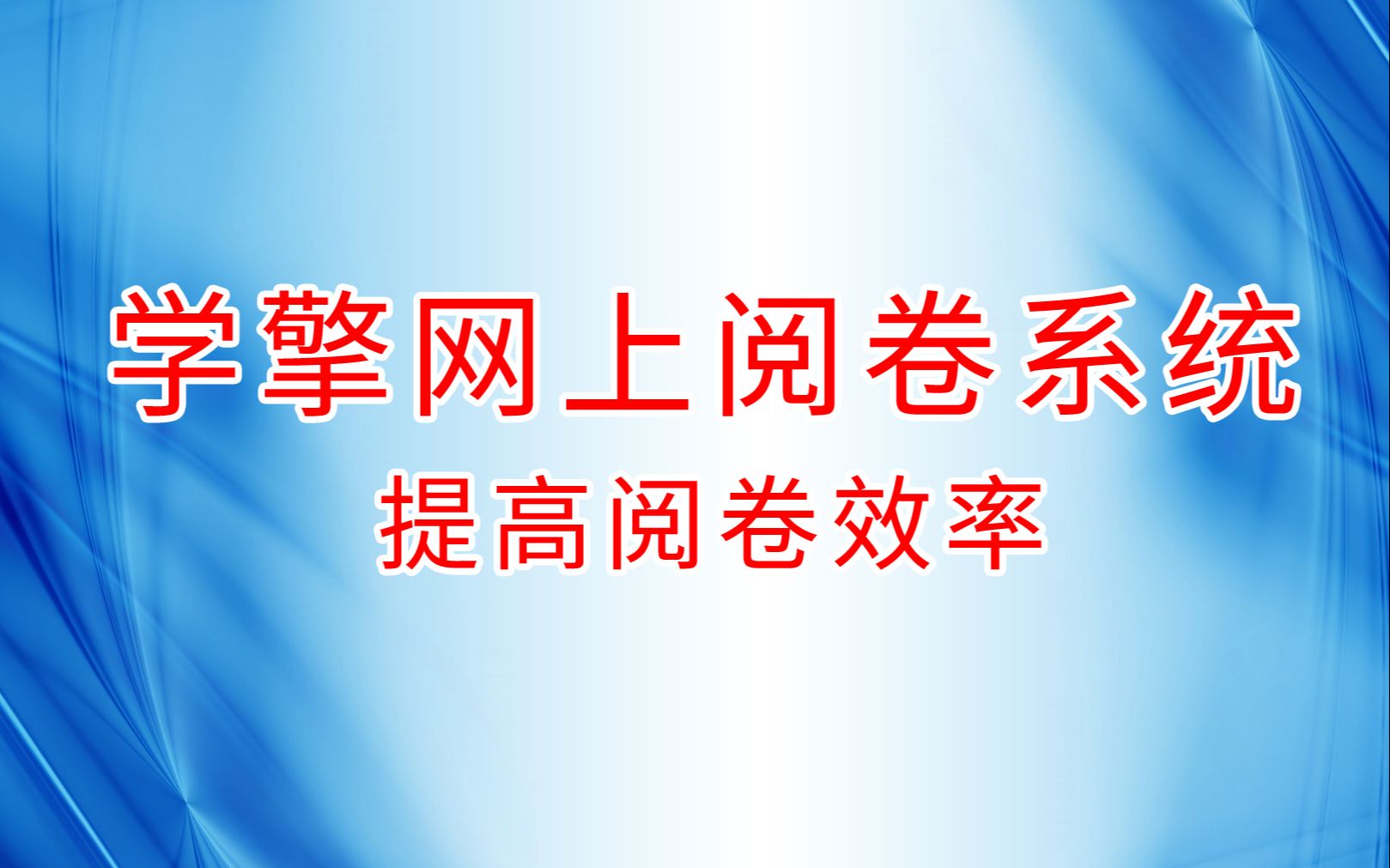 学擎网上考试阅卷系统是一种现代化的阅卷方式,具有怎样的优点?哔哩哔哩bilibili