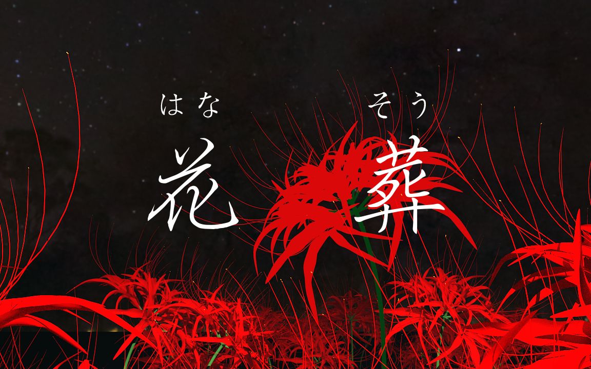 [自制PV] 『花葬』哔哩哔哩bilibili