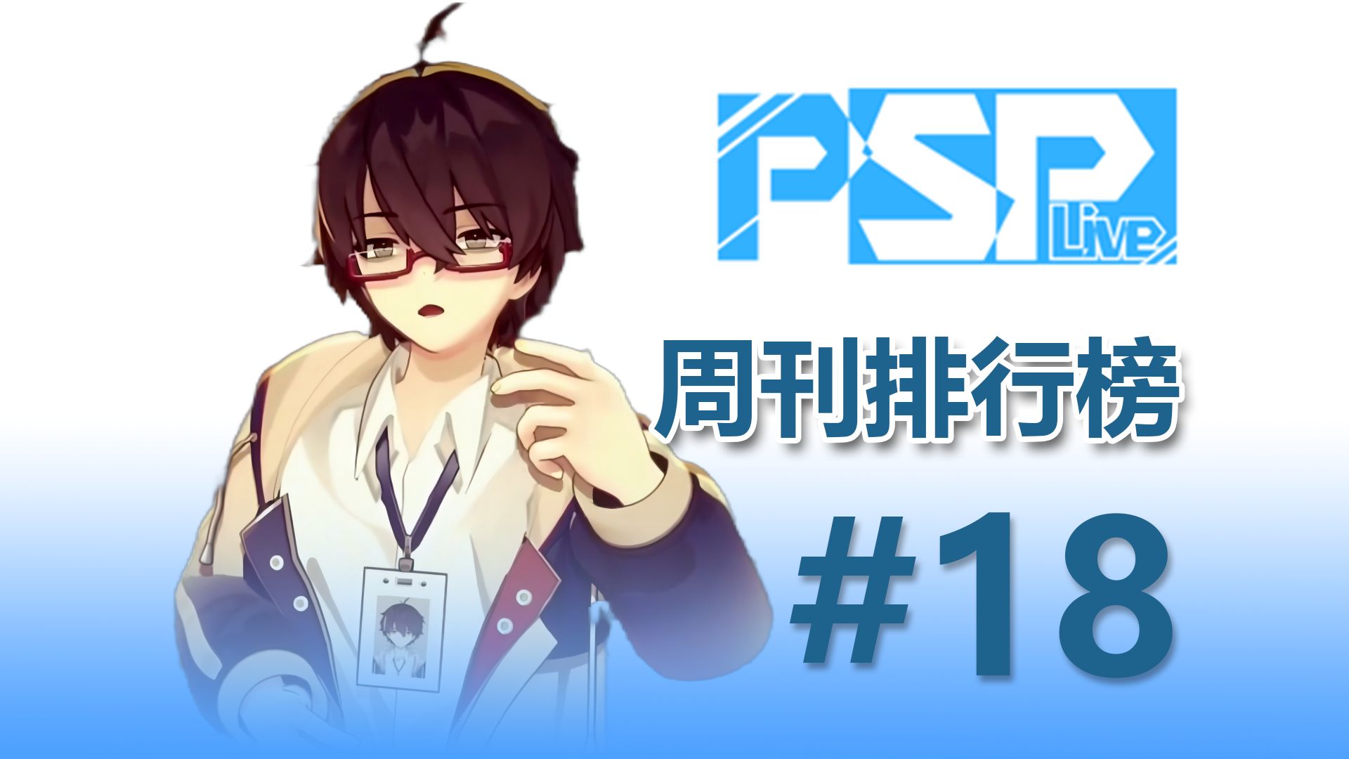 psplive周刊排行榜#18哔哩哔哩bilibili