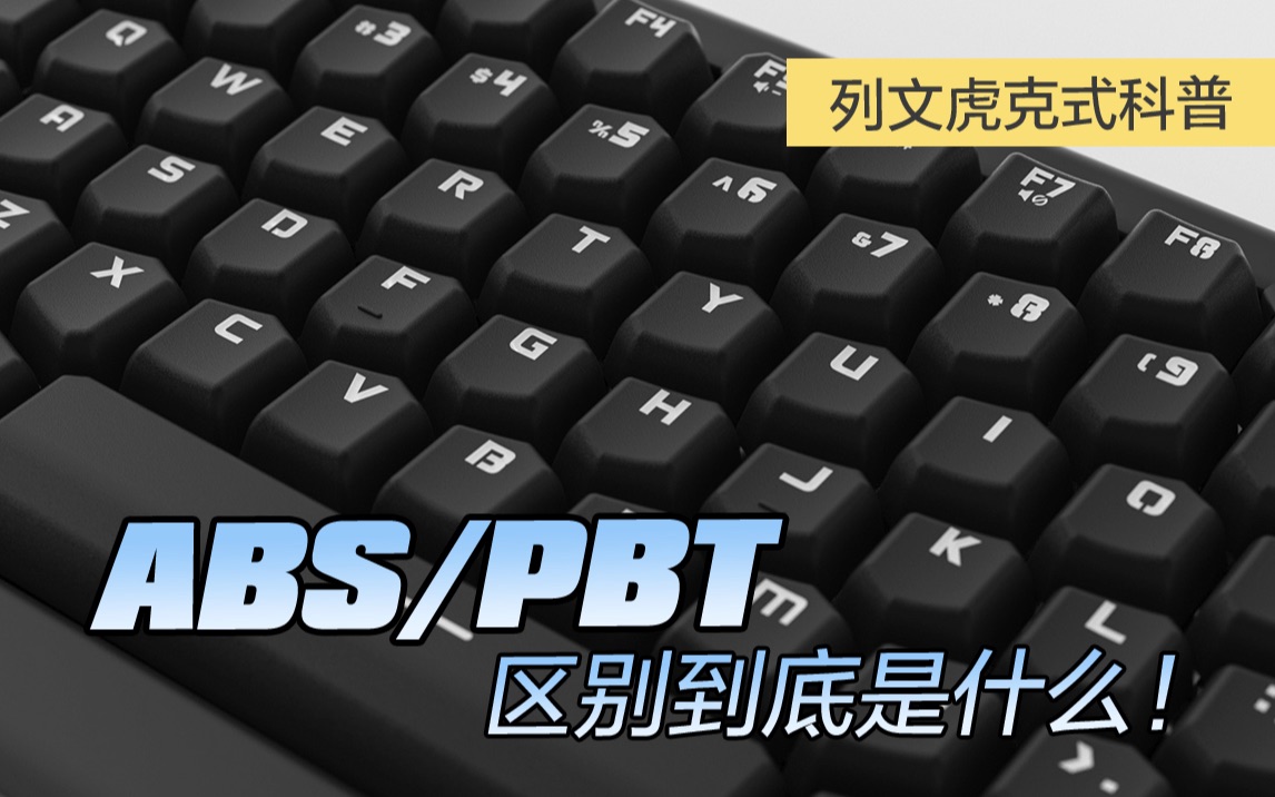 列文虎克式科普!ABS/PBT区别到底是什么!哔哩哔哩bilibili