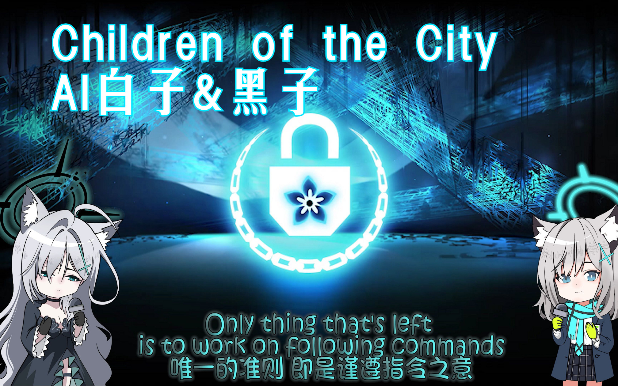 [图]Children of the city(都市之子)-AI白子&黑(白)子