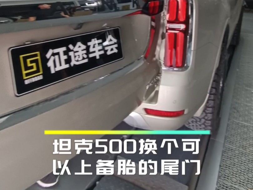 东营坦克500车主联系我们,说原车没有备胎,想给自己坦克500商务版挂上备胎增加越野气质,我们安排好配件,车主从东营开到济南,安装好,效果完美...