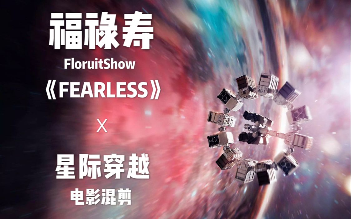 福禄寿《FEARLESS》X《星际穿越》电影混剪哔哩哔哩bilibili