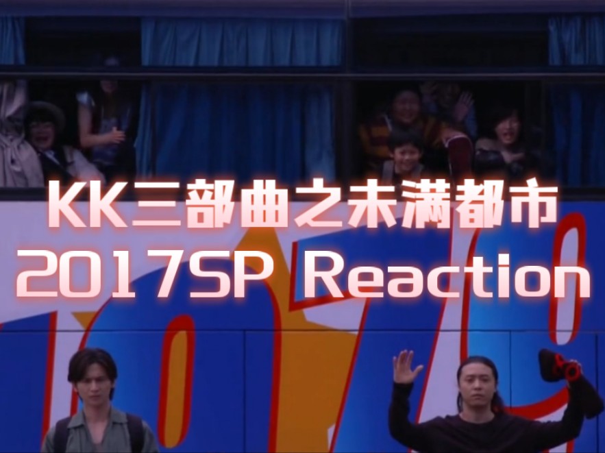 【KK三部曲re全完结 撒花!】(全)KK三部曲之未满SP reaction哔哩哔哩bilibili