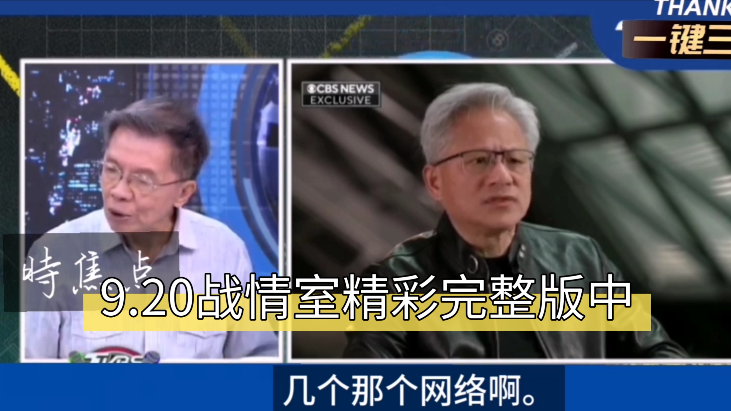 9.20战情室精彩完整版中