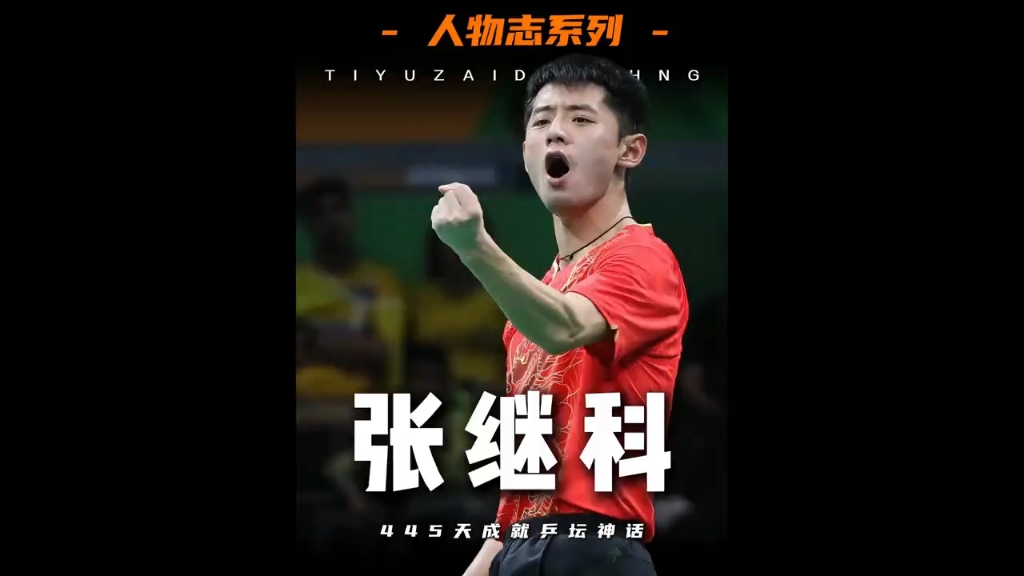 速度最快的全满贯选手,孤高天才,张继科傲立乒坛#体育精神 #乒乓球