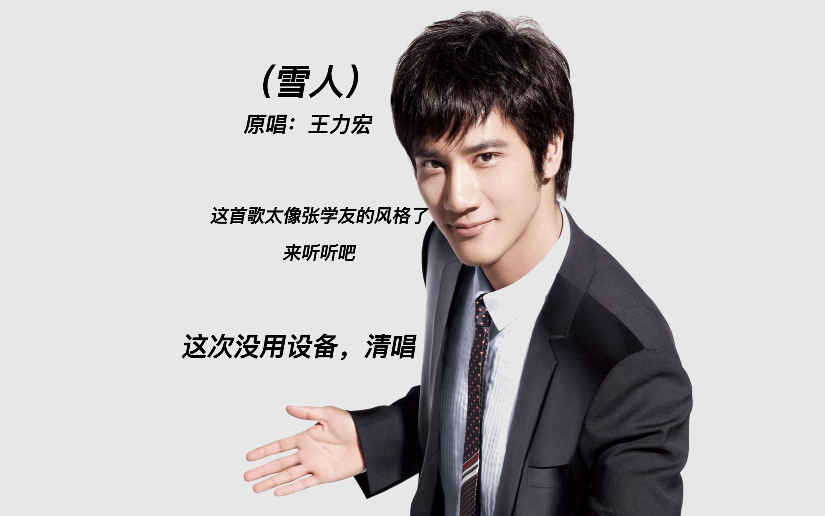 王力宏这首歌妥妥的张学友风格(雪人,设备坏了,清唱一下,来听听吧