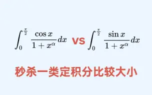 Tải video: 24考研数学拔高小技巧 | 秒杀一类定积分比较大小问题