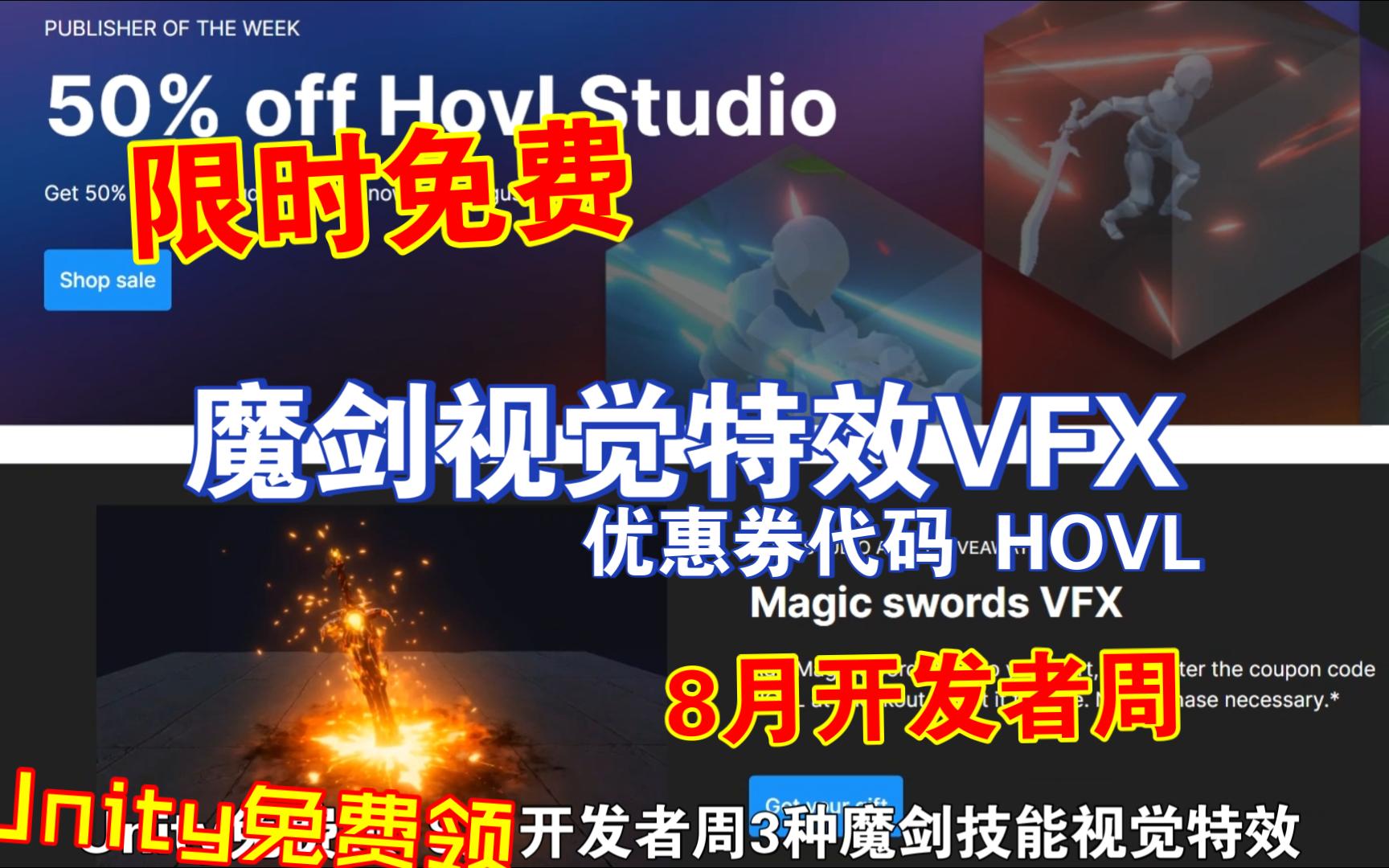 Unity免费领8月开发者周3种魔剑技能视觉特效Hovl技能魔法霜之哀伤magic swords vfx202308040015哔哩哔哩bilibili