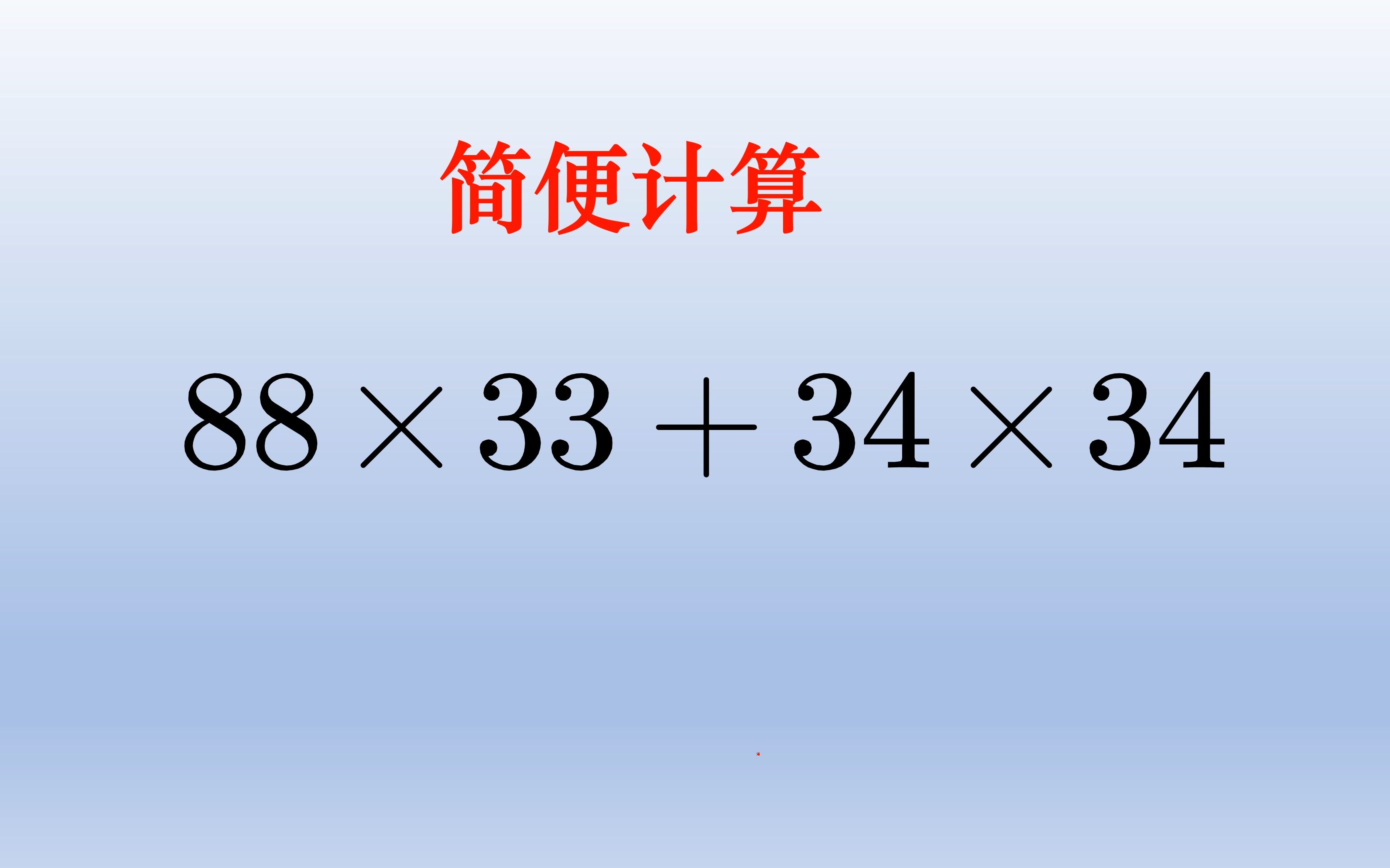 小学数学简便计算,这个不容易想到灵活拆分数字的办法哔哩哔哩bilibili