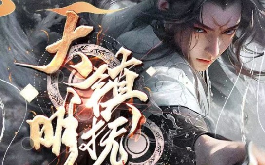 小说《大明镇抚使》第三章