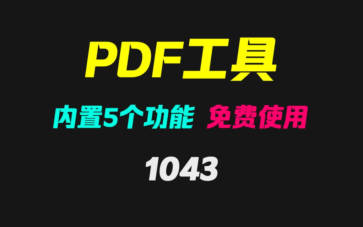 PDF怎么拆分图片?它内置5个功能 全免费使用哔哩哔哩bilibili