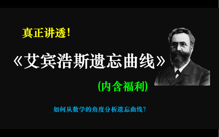 一个视频真正学会【艾宾浩斯遗忘曲线】找到属于自己的复习周期!哔哩哔哩bilibili