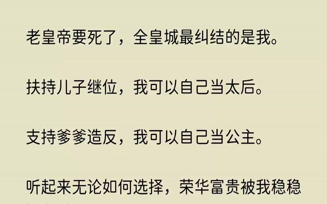 【怅然流年】老皇帝要死了,全皇城最纠结的是我.扶持儿子继位,我可以自己当太后.哔哩哔哩bilibili