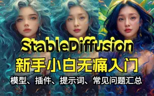 Download Video: 【StableDifusion教程】新手小白AI绘画入门不再烦恼！StableDiffusion安装详细过程及各种常见问题汇总，常用SD模型及插件推荐！