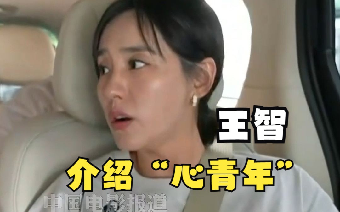 王智:用“心”生活的一群青年哔哩哔哩bilibili