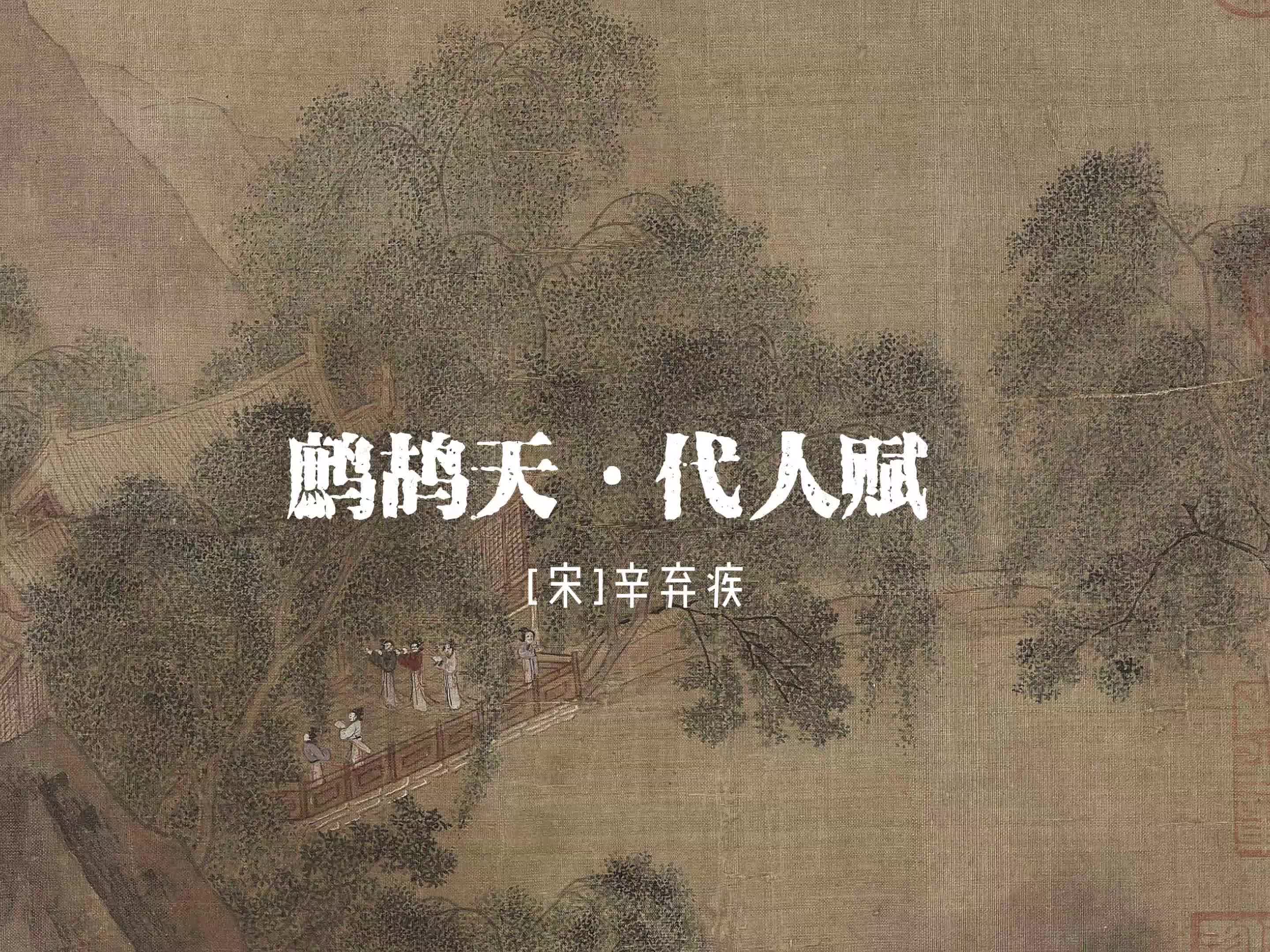 鹧鸪天代人赋诗歌形式（鹧鸪天代人赋描绘了什么样的景象） 鹧鸪天代人赋诗歌情势
（鹧鸪天代人赋刻画
了什么样的情况

）《鹧鸪天代人赋流露出诗人什么的情感》 诗歌赏析