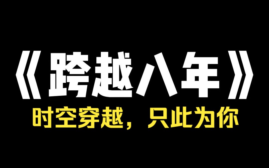 小说推荐~《跨越八年》2015 年,我喜欢的人因为防卫过当进了监狱. 当时庭审上播放了一段 47 秒的监控录像. 高大的男人举起自行车砸中女孩的头,血花...