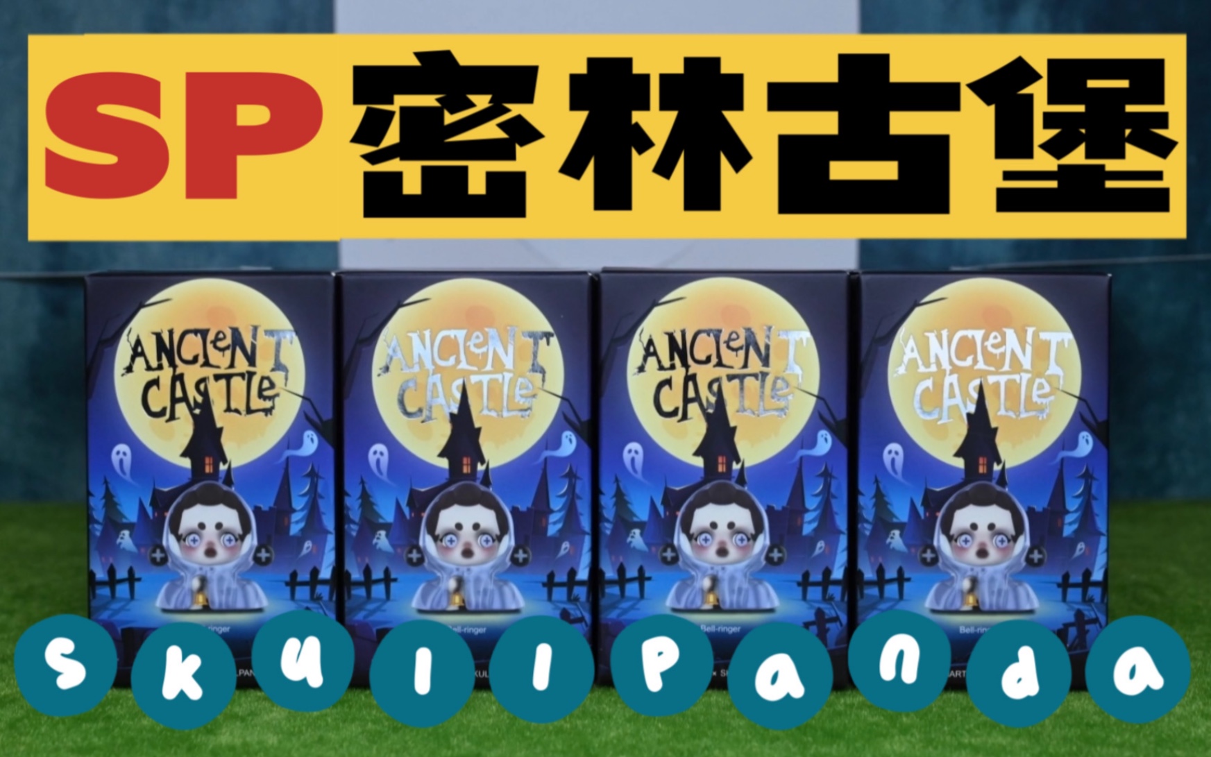 sp密林古堡系列端盒开箱!|定格动画拆盲盒