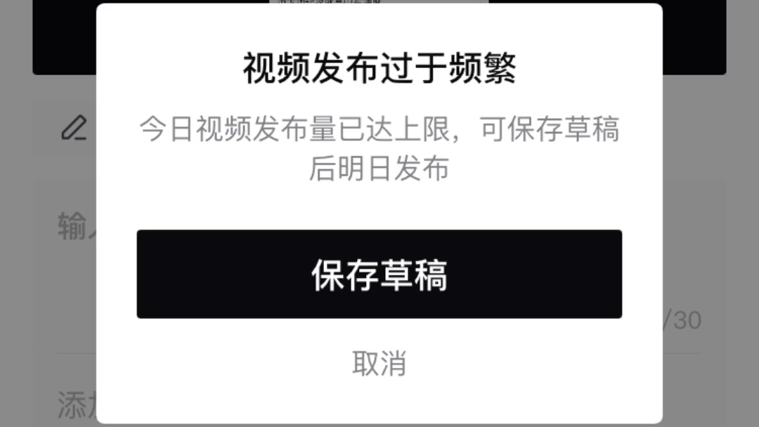 西瓜视频发视频提示:视频发布过于频繁今日视频发布量已达上限,可保存草稿后明日发布保存草稿哔哩哔哩bilibili