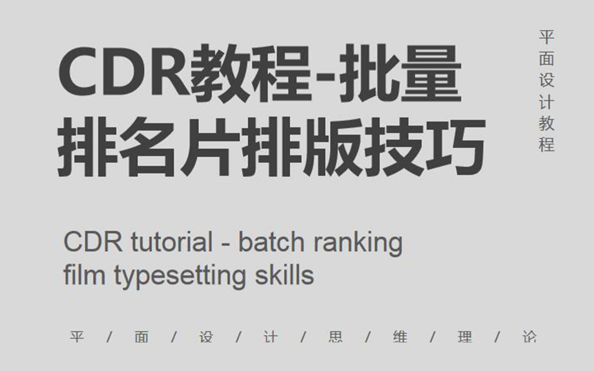 【平面设计】CDR批量排名片技巧教程哔哩哔哩bilibili