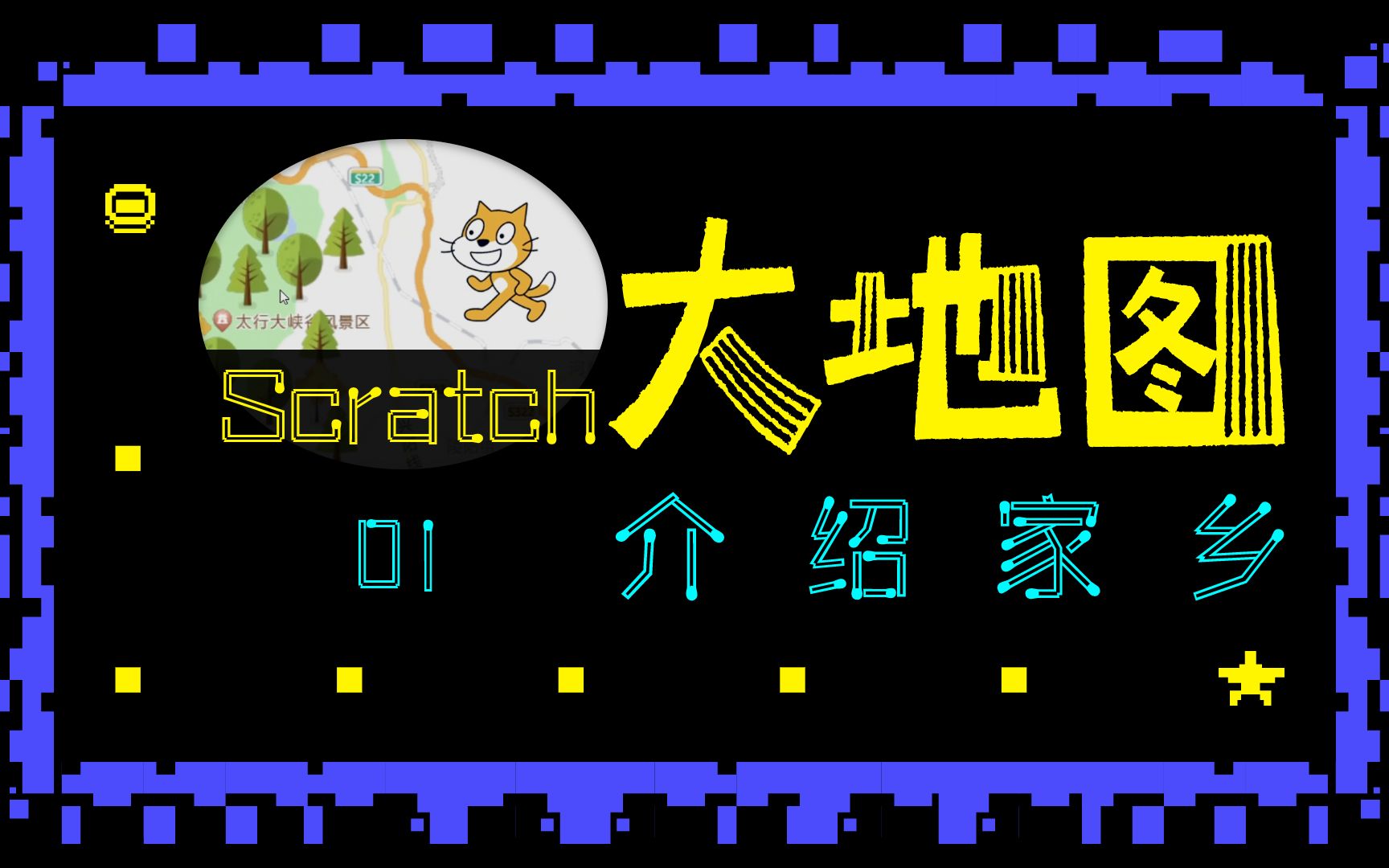 神奇软件!5分钟制作手绘地图 | Scratch大地图介绍家乡第1集!哔哩哔哩bilibili