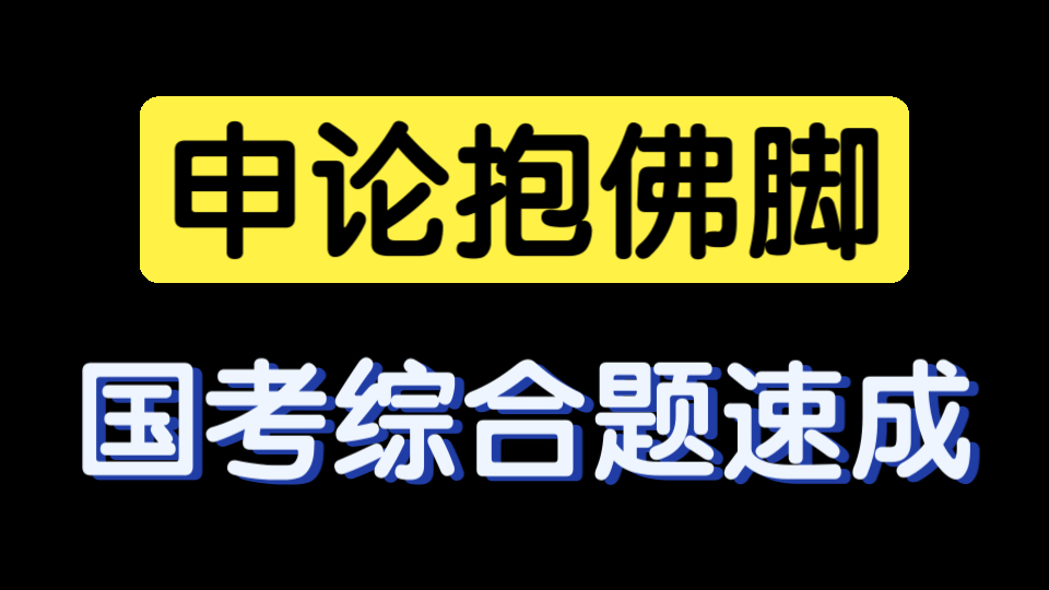 2024国考申论真题附答案:隆金公司哔哩哔哩bilibili