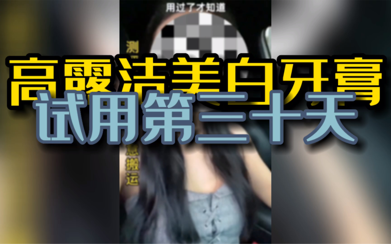 高露洁美白牙膏试用一个月效果!哔哩哔哩bilibili