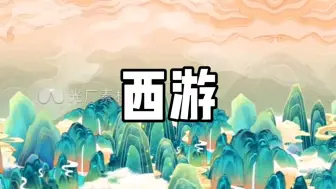 Download Video: 《西游》 - 卦者灵风