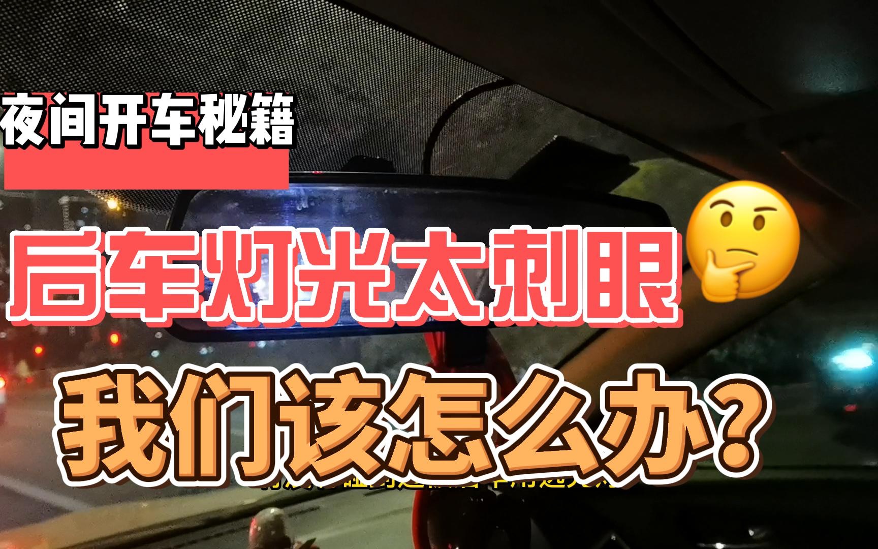 后车灯光太刺眼,一招学会对付可恶远光灯,记住有防炫目功能哔哩哔哩bilibili