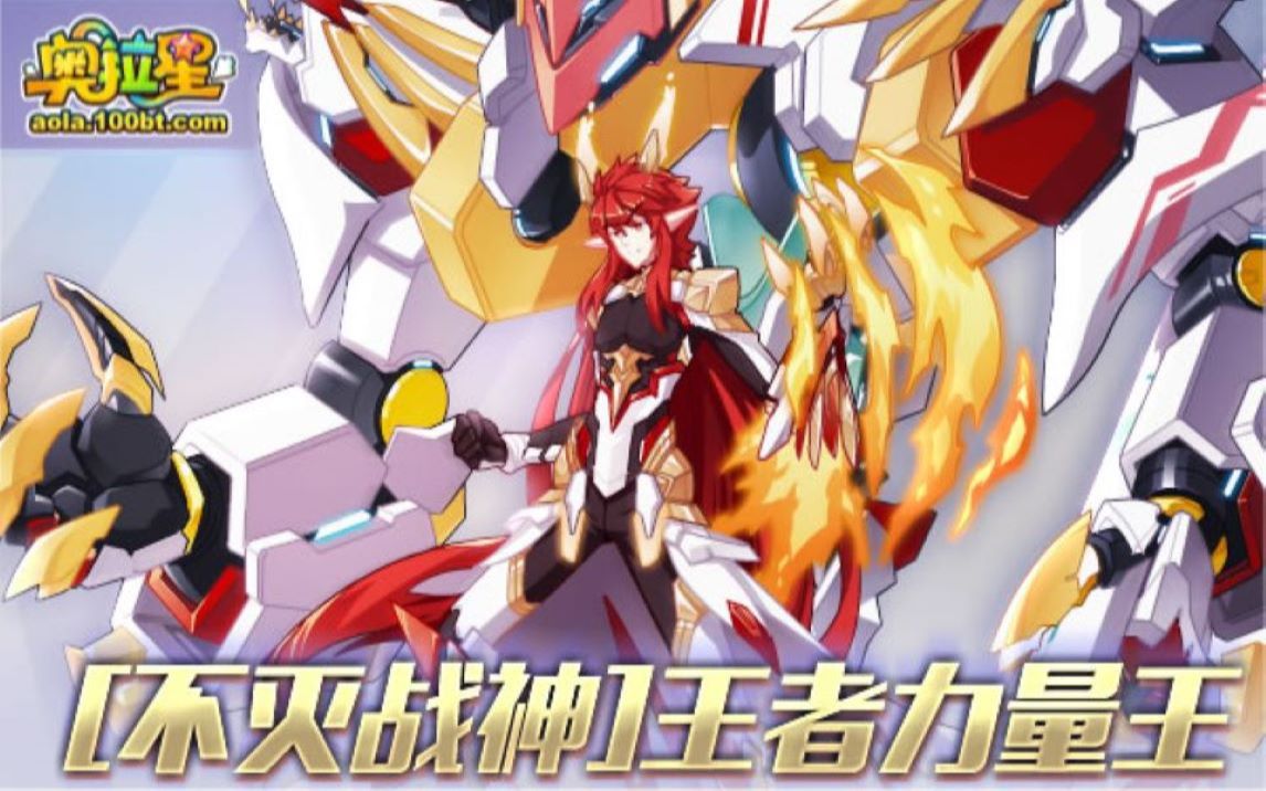 奥拉星王者力量王必过稳定打法绝对必过