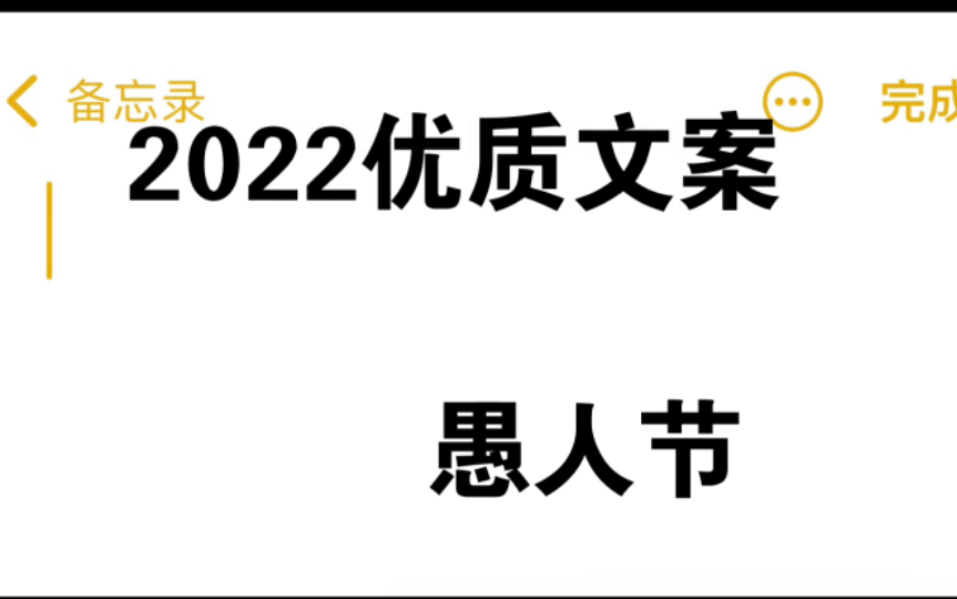 愚人节那些优质文案,点赞收藏,惊艳你的朋友圈吧!哔哩哔哩bilibili