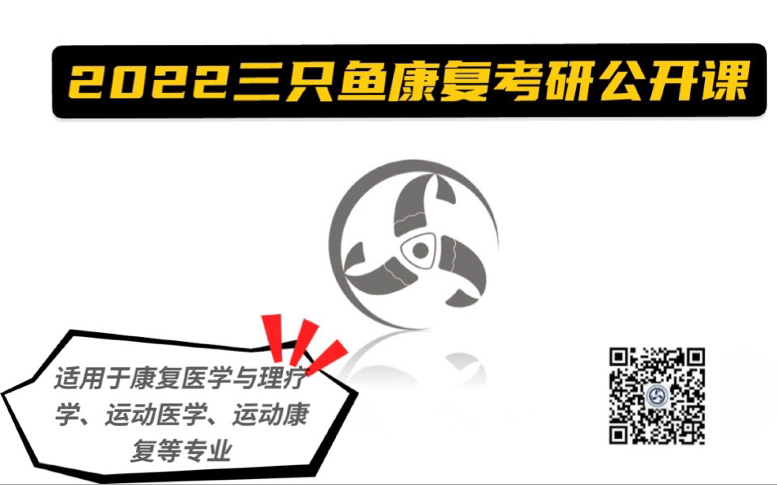 【三鱼】2022北京体育大学康复医学与理疗学、运动医学考研公开课大全哔哩哔哩bilibili